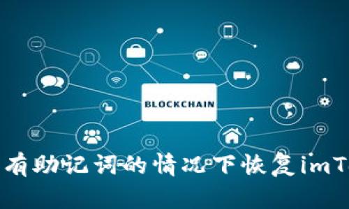 如何在没有助记词的情况下恢复imToken钱包