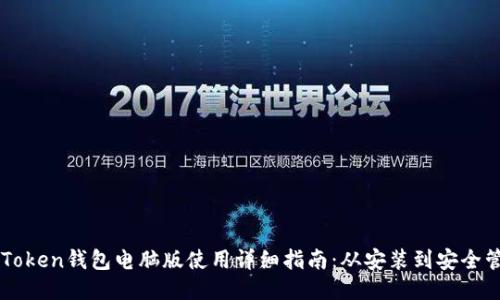 imToken钱包电脑版使用详细指南：从安装到安全管理