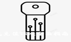 如何给钱包充值TRX：全面