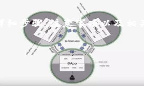 在这篇文章中，我们将详细探讨如何从 imToken 钱包中转出资产，包括详细步骤、注意事项以及相关的常见问题解答。希望这篇文章能够帮助您更好地管理自己的数字资产。



如何从 imToken 钱包中安全高效地转出资产