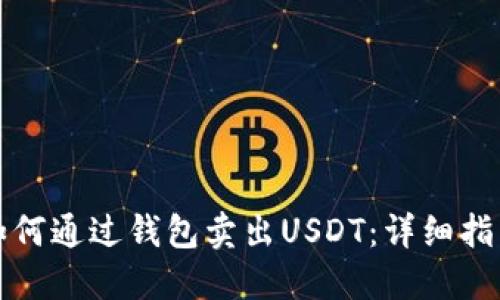 如何通过钱包卖出USDT：详细指南