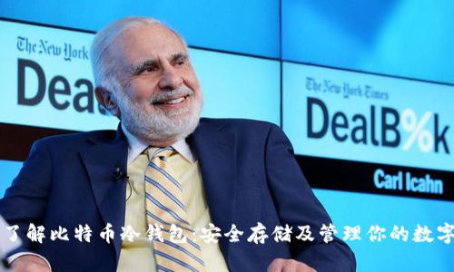深入了解比特币冷钱包：安全存储及管理你的数字资产