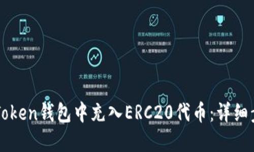 如何在imToken钱包中充入ERC20代币：详细步骤与指南