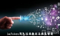 imToken钱包注册教程及收益