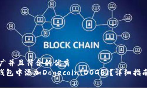 思考一个适合推广并且符合的优秀  
如何在imToken钱包中添加Dogecoin(DOGE)？详细指南与常见问题解答