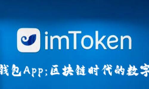 :
imToken官网钱包App：区块链时代的数字资产管理利器