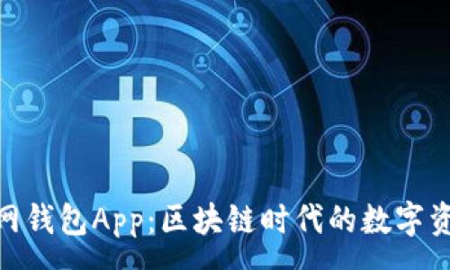 :
imToken官网钱包App：区块链时代的数字资产管理利器