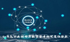 tp钱包以太坊购买数字货币