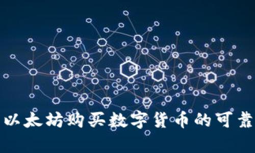 tp钱包以太坊购买数字货币的可靠性分析