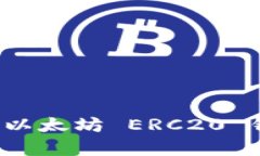 如何有效查询以太坊 ERC