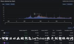 如何解决以太坊钱包imToken收不到转账的问题