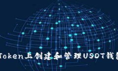  如何在imToken上创建和管理USDT钱包：完整指南