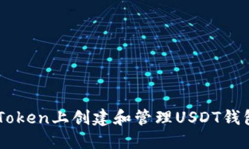  如何在imToken上创建和管理USDT钱包：完整指南
