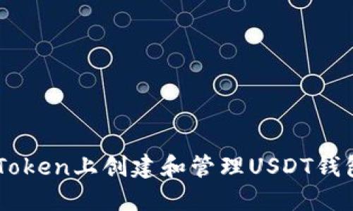  如何在imToken上创建和管理USDT钱包：完整指南