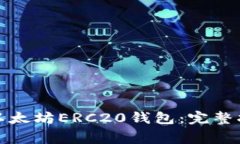 如何轻松注册以太坊ERC2