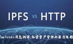 imToken钱包测评：加密资产