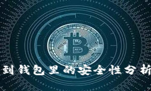 比特币提现到钱包里的安全性分析及最佳实践