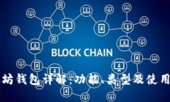 以太坊钱包详解：功能、