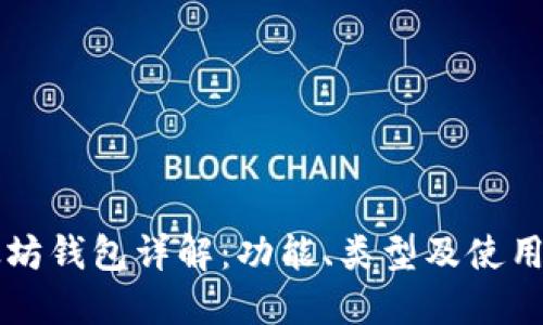 以太坊钱包详解：功能、类型及使用指南