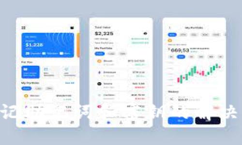 imToken钱包忘记助记词和密钥的解决方案与预防措施