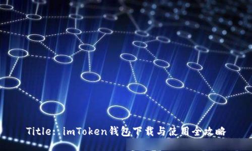 Title: imToken钱包下载与使用全攻略