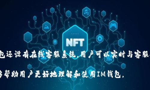  轻松掌握IM钱包：下载与使用指南及注意事项  
IM钱包, 钱包下载, 数字货币, 区块链技术/guanjianci

IM钱包简介
IM钱包，是一款为用户提供数字资产管理的应用程序，专注于提供安全、方便的数字货币交易和管理服务。随着区块链技术的发展，数字货币的使用越来越普遍，为了更好地管理这些资产，IM钱包应运而生。用户可以通过IM钱包实现数字货币的存储、转账、交易等功能，提供了便捷的使用体验。

IM钱包下载指南
在中国，用户可以通过两个主要渠道下载IM钱包：官方官网和应用商店。一方面，用户可以直接访问IM钱包的官方网站，下载对应设备的安装包。另一方面，用户也可以通过应用商店如App Store或Google Play进行搜索和下载。
在下载过程中，用户应注意以下几点：
ul
li确保下载的版本是官方版本，以避免下载到恶意软件或假冒应用。/li
li在下载前，请检查设备的系统要求，确保设备能够支持IM钱包的运行。/li
li确保设备有足够的存储空间来下载和安装应用。/li
/ul
下载完成后，用户可以根据提示完成安装，进行初始设置，如设置密码或指纹识别等安全措施，以确保资产安全。

IM钱包的功能特色
IM钱包拥有多种功能，致力于为用户提供全方位的数字货币管理服务：
ul
listrong资产管理：/strong用户可以在IM钱包中集中管理所有的数字资产，包括比特币、以太坊等主流数字货币。/li
listrong安全性：/strongIM钱包采用多重安全措施，包括私钥离线存储、双重身份验证等，以保护用户资产不被盗取。/li
listrong交易功能：/strong用户可以便捷地进行转账及交易，支持内置多种交易所的行情，以获取实时价格信息。/li
listrong用户社区：/strongIM钱包还建立了用户社区，以便用户在使用过程中可以获取帮助与建议。/li
/ul

IM钱包使用注意事项
虽然IM钱包操作简单，但用户在使用中还是需要注意以下几点：
ul
listrong设置安全密码：/strong在创建钱包时，一定要设置一个强密码，以及启用双重认证。/li
listrong备份私钥：/strong私钥是获取数字资产的唯一凭证，用户应妥善保管，避免他人获取。/li
listrong保持更新：/strong定期检查并更新IM钱包应用，确保使用最新版本，避免安全漏洞。/li
listrong防范网络钓鱼：/strong用户在接受交易或链接时，要确认对方的真实性，避免网络诈骗。/li
/ul

常见问题解答

Q1：IM钱包安全吗？
安全性是IM钱包最重要的特点之一。IM钱包采用了多层加密技术，私钥在用户设备上安全存储。同时，IM钱包还提供了双重认证功能，尽可能提高用户账户的安全性。此外，IM钱包的开发团队定期进行安全审核和漏洞修补，确保用户的资产安全。

Q2：如何恢复IM钱包？
恢复IM钱包的步骤相对简单。用户在创建钱包时，一般会得到一个助记词（Mnemonic Phrase），用户应妥善保存。若需要恢复钱包，用户只需在登录界面选择“恢复钱包”项，并输入助记词，随后就能重新获取到钱包内的数字资产。需要注意的是，在输入助记词时，要确保在安全的环境下操作，避免被他人窃取。

Q3：IM钱包支持哪些数字货币？
IM钱包支持多种主流数字货币的存储和交易，包括但不限于比特币（BTC）、以太坊（ETH）、莱特币（LTC）等。通过内置钱包，用户还可以跟踪和管理其他小众数字资产。此外，IM钱包还提供了对各类代币的支持，使得用户可以灵活管理不同类型的资产。

Q4：如何解决IM钱包的常见故障？
IM钱包在使用过程中可能会遇到一些常见故障，如应用崩溃、无法连接网络等。此时，用户可以尝试以下几种解决方案：
ul
li检查设备网络连接，确保网络稳定。/li
li重启IM钱包应用，尝试重新登录。/li
li卸载后重新安装IM钱包应用，以修复可能的应用问题。/li
li如果仍然存在问题，建议访问IM钱包的官方网站或用户社区，获取专业支持或解决方案。/li
/ul

Q5：如何进行IM钱包的客户服务支持？
IM钱包提供多种客户服务支持渠道。用户可以通过IM钱包官方的客服邮箱进行咨询，或通过官方网站查询常见问题解答。此外，IM钱包还设有在线客服系统，用户可以实时与客服人员进行交流，获得专业帮助。为了提升用户体验，IM钱包还建立了社区平台，用户可以在上面分享使用经验，提问并寻求他人的帮助。

总结来说，IM钱包作为一款功能强大的数字资产管理工具，在下载使用过程中用户应保持警惕，确保个人资产安全。希望以上信息能够帮助用户更好地理解和使用IM钱包。