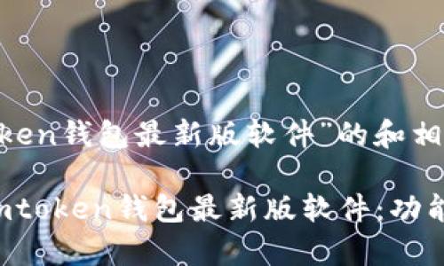 以下是针对“imtoken钱包最新版软件”的和相关关键词：

xbaoti深入解析imtoken钱包最新版软件：功能、优势与使用指南