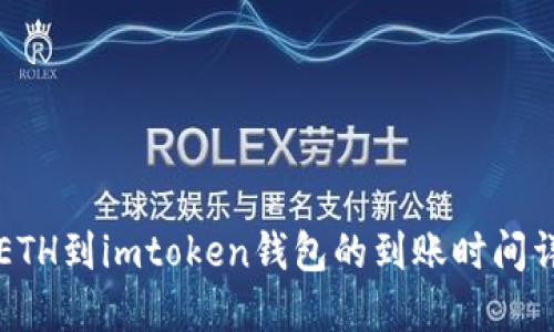 转ETH到imtoken钱包的到账时间详解