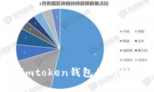转ETH到imtoken钱包的到账时间详解