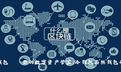 imToken钱包——你的数字资产管家：冷钱包与热钱包的深度解析