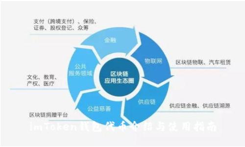 imToken钱包代币介绍与使用指南