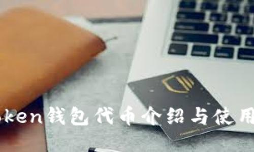 imToken钱包代币介绍与使用指南
