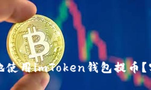 如何安全高效地使用imToken钱包提币？实用指南与技巧