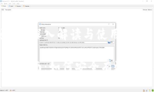 关于比特币钱包的深入解读与使用指南

比特币钱包使用指南：如何安全有效管理你的数字资产