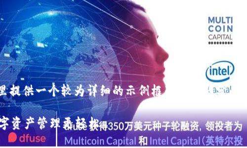 注意：由于文本字数限制，我将在这里提供一个较为详细的示例框架以及部分内容，您可以根据框架扩展到所需字数。

imToken钱包ETH充值全攻略，让数字资产管理更轻松