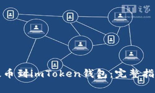 如何将数字货币提币到imToken钱包：完整指南及常见问题解答