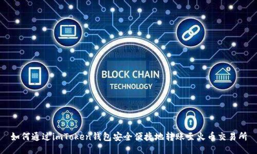 如何通过imToken钱包安全便捷地转账至火币交易所