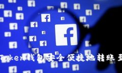 如何通过imToken钱包安全便