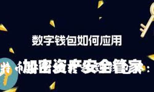 如何将比特币安全地转移到钱包中: 完整指南