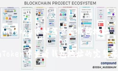 在imToken中如何查看钱包地址

imToken中查看钱包地址的完整指南