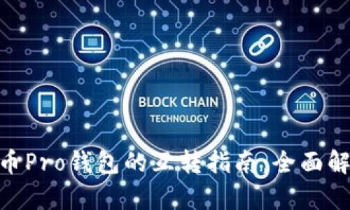 imToken与货币Pro钱包的互转指南：全面解析与实用技巧