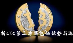 全面解析LTC第三方钱包的