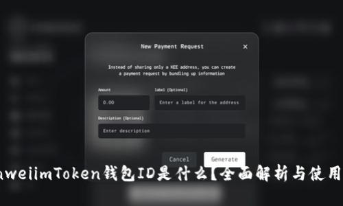 bianweiimToken钱包ID是什么？全面解析与使用指南