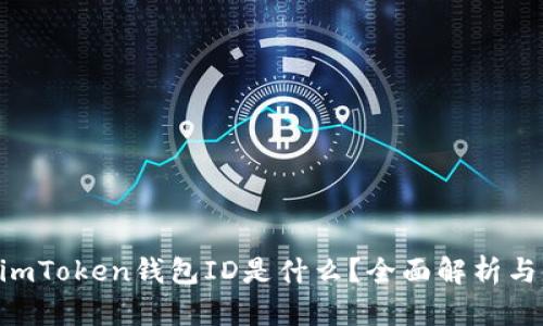 bianweiimToken钱包ID是什么？全面解析与使用指南