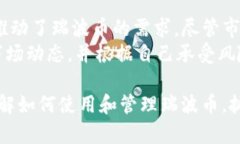 imToken钱包是否支持瑞波币