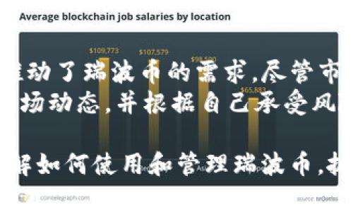 imToken钱包是否支持瑞波币（XRP）？全面解析和使用指南

imToken, 瑞波币, 数字钱包, 加密货币/guanjianci

随着加密货币市场的不断发展，越来越多的人开始关注和使用数字钱包来管理自己的数字资产。而imToken作为一款流行的数字钱包，其用户基础也在不断扩大。在这篇文章中，我们将详细探讨imToken钱包是否支持瑞波币（XRP），并提供全面的使用指南，帮助用户更好地了解如何在imToken中管理和使用瑞波币。

一、imToken钱包概述
imToken是一款专为数字货币用户设计的移动端钱包，支持多种主流数字货币，包括以太坊及其代币（ERC20），比特币等。它的用户界面友好，功能丰富，深受广大用户的喜爱。imToken钱包不仅可以用来存储和管理数字资产，还支持去中心化应用（DApp）的使用，能够满足用户在加密货币领域的各种需求。

二、瑞波币（XRP）简介
瑞波币（XRP）是由瑞波公司发起的一种数字货币，旨在促进跨境支付和汇款的速度与效率。与传统的银行系统相比，瑞波网络能够提供低廉的手续费和即时交易确认。因此，瑞波币在全球金融体系中具有广泛的应用前景，尤其是对企业和金融机构更是具备极大的吸引力。

三、imToken是否支持瑞波币（XRP）
imToken钱包的支持币种随着版本的更新而不断变化。在过去，imToken并未直接支持瑞波币，但随着市场需求的增加，imToken团队也在不断完善其钱包功能。根据最新的更新信息，imToken已开始逐步加入对XRP的支持。
用户可以通过在imToken钱包中添加自定义代币的方式来管理XRP。用户需注意，在进行资产管理之前，确保所持有的瑞波币能够通过imToken钱包进行存储和转账。

四、如何在imToken中管理瑞波币（XRP）
如果你已经在imToken钱包中创建了一个账户，接下来的步骤就是如何将瑞波币导入并进行管理。以下是步骤指南：
1. **账户创建和设置**：下载并安装imToken应用，如果你是新用户，需要先注册账户。账户创建完成后，你将获得一个钱包地址，用于接收数字资产。
2. **添加瑞波币**：在imToken钱包界面中，点击“添加代币”，搜索瑞波币（XRP），并按照提示完成添加。请确保你是在官方环境下进行操作，以防止资产安全问题。
3. **接收和发送瑞波币**：在管理界面，你可以选择接收或发送XRP；发送时需输入对方的XRP地址，并确认交易。在接收时，你可以分享你的XRP地址以便他人转账给你。

五、使用imToken管理瑞波币的优势
1. **安全性**：imToken采用了先进的加密技术，保护用户资产安全。同时，用户的私钥存储在本地，不会被第三方访问。
2. **用户友好的界面**：imToken的界面直观易懂，用户可以轻松上手，不需要太多的加密货币知识，即可进行交易和管理。
3. **多种功能**：除了基本的资产管理功能外，imToken还支持DApp，用户可以在应用中直接使用去中心化交易所和其他服务，拓展了瑞波币的应用场景。

六、常见问题解答

1. 如何从其他钱包转移瑞波币到imToken？
要将瑞波币从其他钱包转移到imToken，你需要遵循以下步骤：
首先，确保你已经在imToken中添加了瑞波币。如果没有，请参考前面的步骤添加代币。接下来，打开你想要转出XRP的钱包，找到转账或者发送选项。输入你在imToken中生成的XRP地址，确认转账金额，并进行确认。
在完成后，你需要在imToken中查看是否成功接收到了XRP，通常情况下，转账需要一定的时间来确认。确保你在提交交易前检查地址是否输入正确，以避免不必要的损失。

2. imToken需要如何备份和恢复？
备份和恢复你的imToken钱包非常重要，以确保你的资产安全。用户在创建账户时，会生成助记词或私钥，务必将其安全保存。这些信息是恢复账户的唯一凭证。
为备份钱包，你可以将助记词写下来，保存在安全、私密的地方，尽量避免在不安全的设备上存储。如果你需要恢复钱包，只需在app中选择“恢复钱包”，输入你的助记词即可找回账户及其资产。

3. 什么情况下我的瑞波币会丢失？
瑞波币有几种可能丢失的情况。首先，如果你输入错误的转账地址，会导致XRP永远无法找回。其次，如果你未正确备份钱包的助记词，遇到设备丢失或损坏时将无法恢复你的资产。
此外，使用不安全的网络（如公共Wi-Fi）进行交易会增加被黑客攻击的风险，导致资产的丢失。总之，用户在进行数字资产管理时，确保信息安全和操作准确是关键。

4. 如何查询瑞波币的实时价格？
在imToken中，用户可以通过内置的市场查询功能来查看瑞波币的实时价格。同时，你也可以使用其他加密货币市场追踪平台，如CoinMarketCap或CoinGecko。
通过这些平台，用户可以查看过去的价格走势、市场市值及其最新动态。交易所中也会定期更新不同币种的价格，为用户提供实时信息。

5. 瑞波币的未来和潜力
瑞波币作为一种专注于跨境支付的数字资产，拥有广阔的市场前景。众多金融机构和支付平台的加入使得瑞波网络的使用频率不断增加，从而推动了瑞波币的需求。尽管市场波动性依然存在，但瑞波币仍被认为是改善跨境支付效率的有力工具。
同时，瑞波公司正在不断发展其技术和产品，未来可能推出更多的创新服务，以增强其在市场中的竞争力。用户在投资和使用瑞波币时，需关注市场动态，并根据自己承受风险的能力做出理性判断。

总的来说，imToken钱包对瑞波币（XRP）的支持为用户提供了便利的资产管理选择。通过本文对imToken的全面解析，希望能帮助用户更好地理解如何使用和管理瑞波币，抓住数字货币带来的机会。