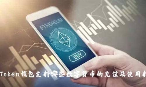 imToken钱包支持哪些数字货币的充值及使用指南