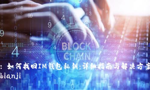 : 如何找回IM钱包私钥：详细指南与解决方案
bianji