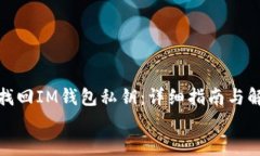: 如何找回IM钱包私钥：详