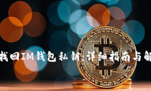: 如何找回IM钱包私钥：详细指南与解决方案
bianji